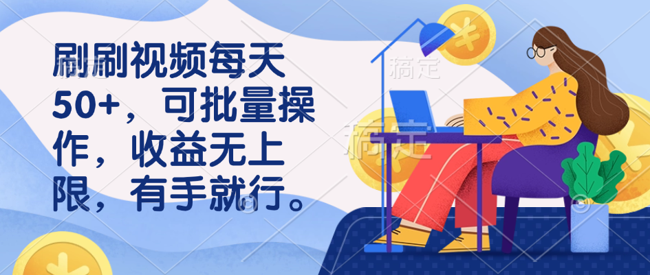 刷刷视频每天50+,可批量操作,收益无上限,有手就行!
