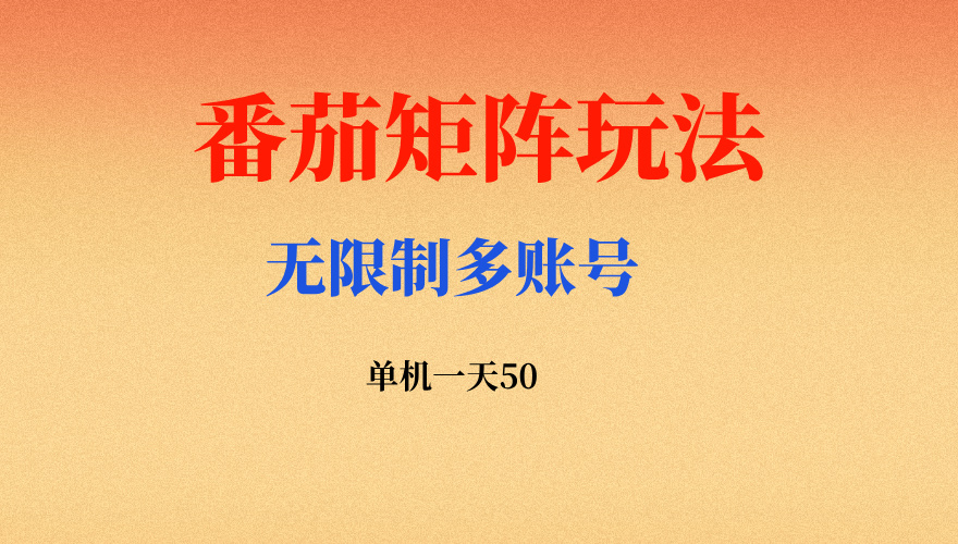 番茄矩阵独家玩法，单机50-100，可矩阵无限放大，简单稳定！