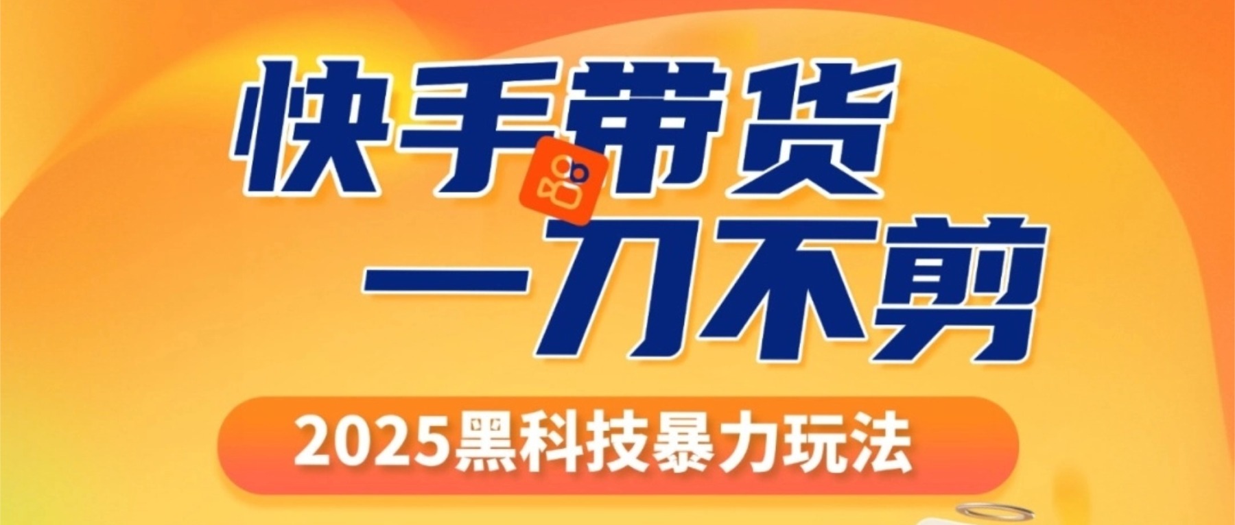 快手带货一刀不剪，2025黑科技暴力玩法