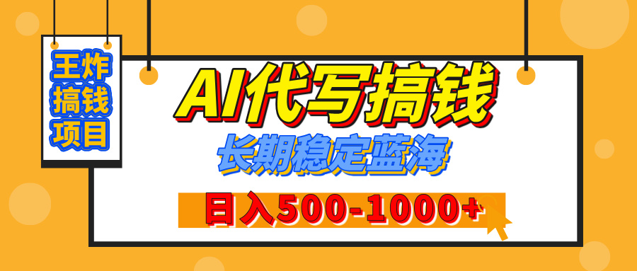 【揭秘】年底王炸搞钱项目,AI代写,纯执行力的项目,日入200-500+,灵活接单,多劳多得,稳定长期持久项目