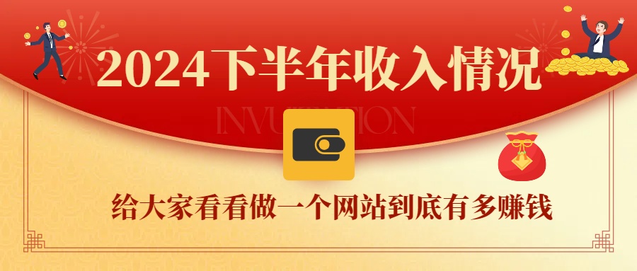 佳汇2024下半年,年度总结,做一个网站到底有多稳定,更深入的了解到网创界的天花板模式!!!