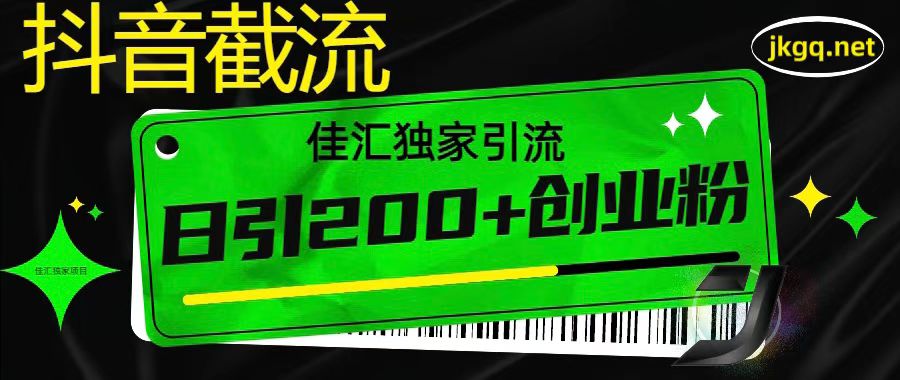 抖音截流技术,精准日引200+创业粉,不封号,独家教程