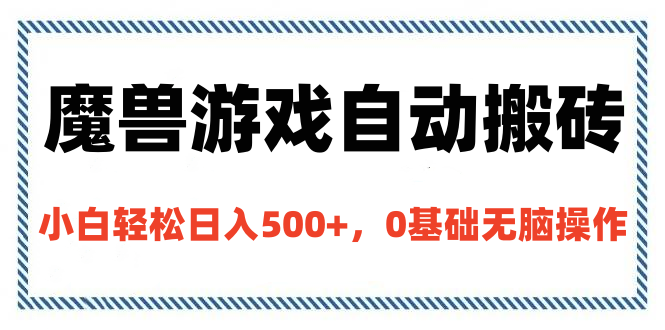 魔兽游戏自动搬砖,小白轻松日入500+,0基础无脑操作