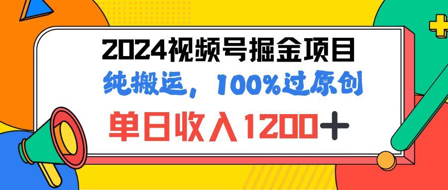 2024视频号顶级掘金玩法,单日收入1200+,100%过原创+纯搬运,简单到有手就会