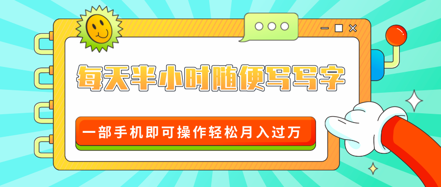 适合0基础小白的超级蓝海赛道,每天半小时随便写写字,一部手机即可操作轻松月入过万
