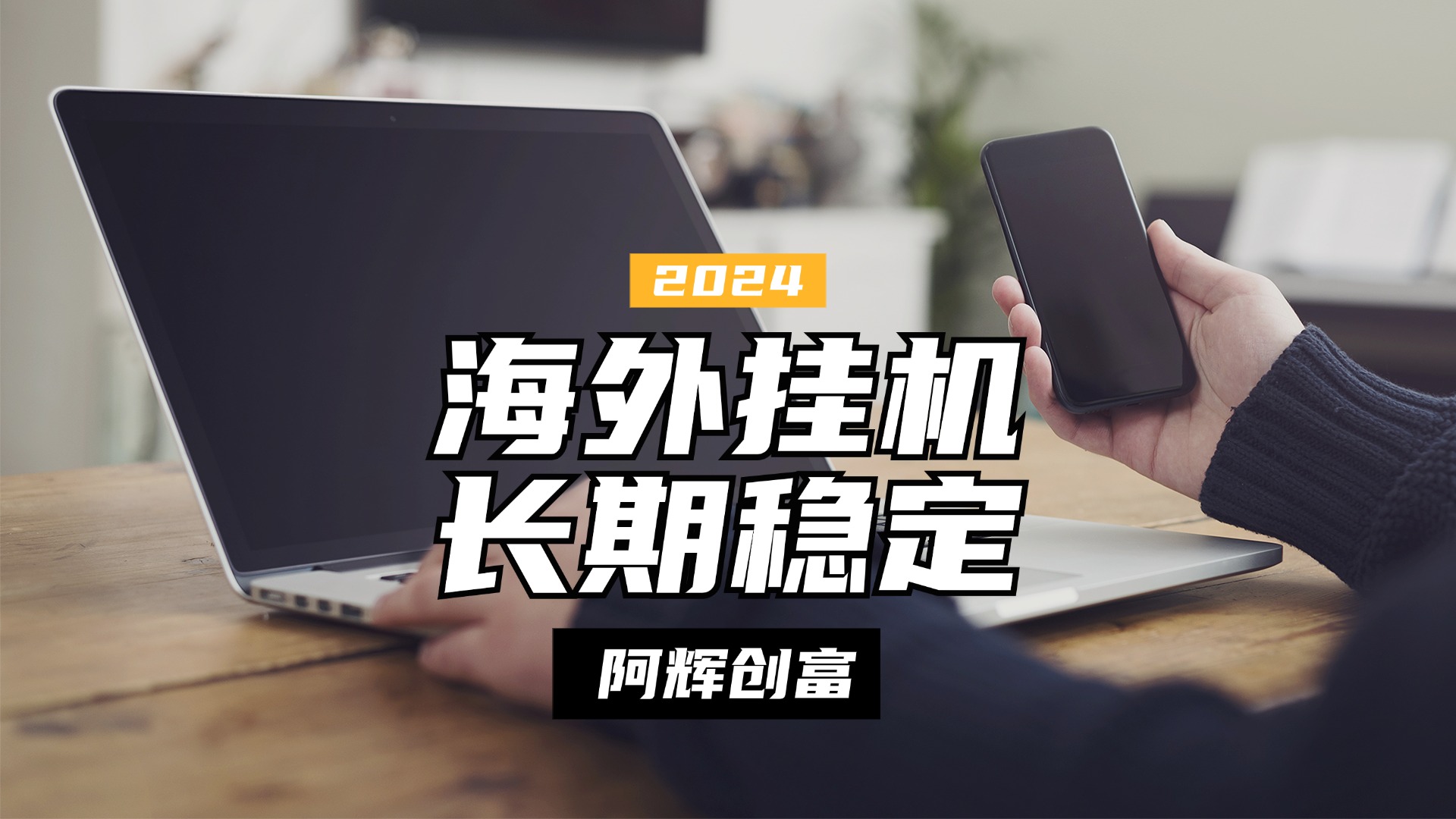 全自动海外PDD挂机，长期稳定易上手，无需实名养号，窗口无限开