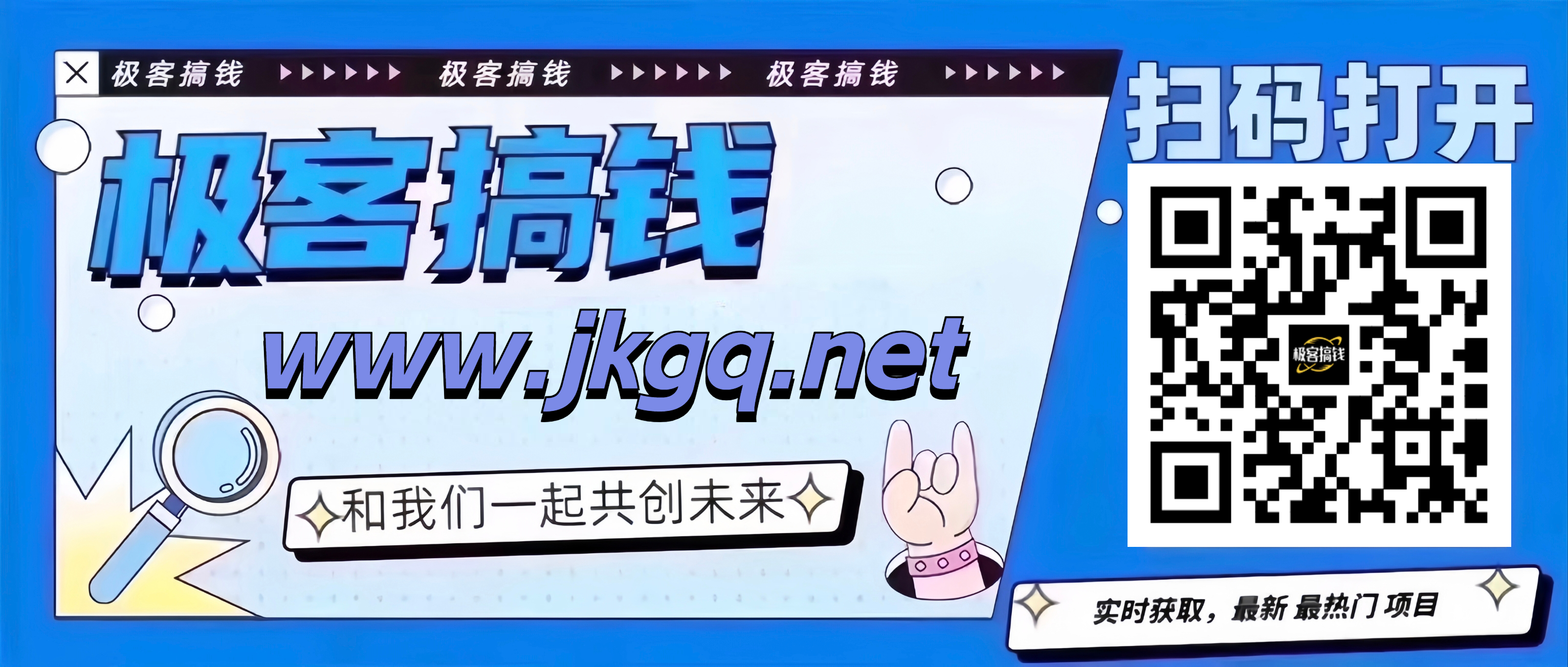 欢迎来到极客搞钱!!!‘极客搞钱’是一个搞钱项目网站,全网排行top1的赚钱网搞钱认准!www.jkgq.net