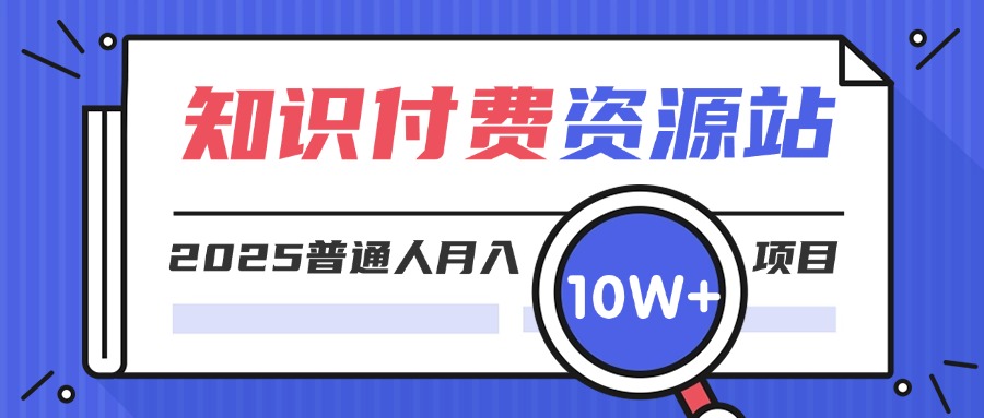 知识付费网站平台网创资源站,可以让你再做20年的副业项目。做项目不如卖项目,卖项目不如做网站!!! 极客搞钱-开放加盟!!!