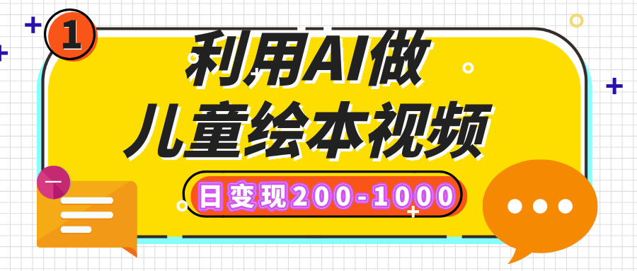 利用AI做儿童绘本视频,日变现200-1000,多平台发布(抖音、视频号、小红书)
