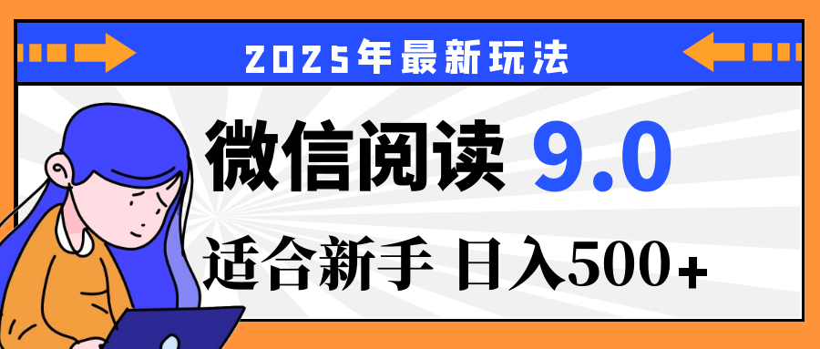 重磅!2025 微信阅读全新攻略,零投入,日赚 500+,有手操作就到账
