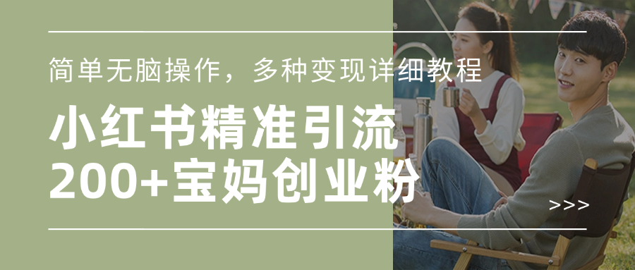 小红书精准日引200+宝妈创业粉,简单无脑操作,多种变现详细教程