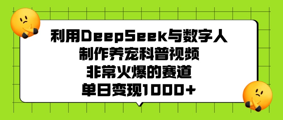 利用DeepSeek与数字人制作养宠科普视频,非常火爆的赛道,单日变现1000+
