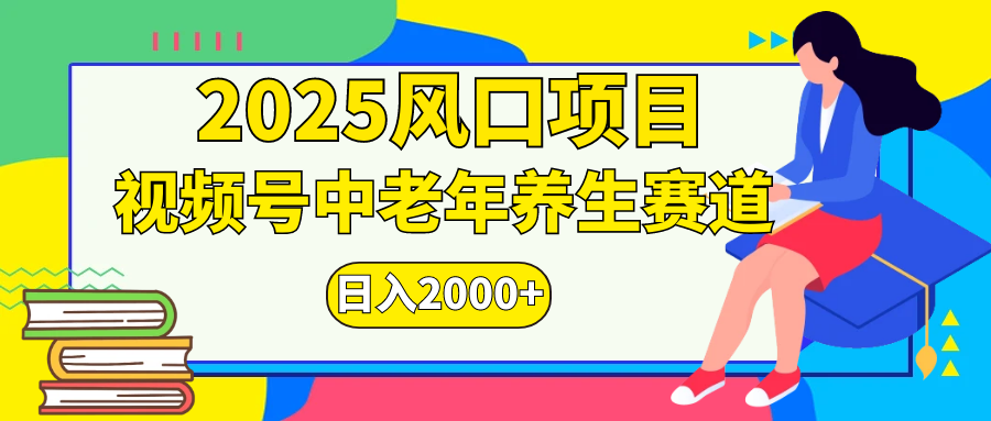 视频号2025年独家玩法,老年养生赛道,无脑搬运爆款视频,日入2000+
