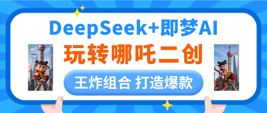DeepSeek玩转哪吒二创,王炸组合 打造爆款