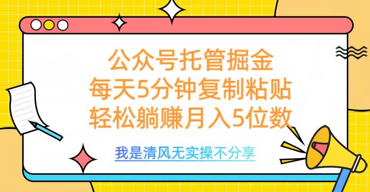 公众号托管掘金,每天5分钟复制粘贴,月入5位数