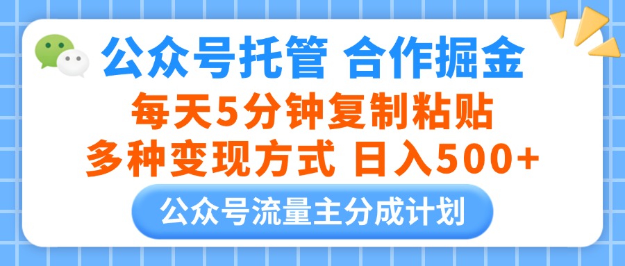 公众号托管合作掘金,每天5分钟复制粘贴,多种变现方式,日入500+