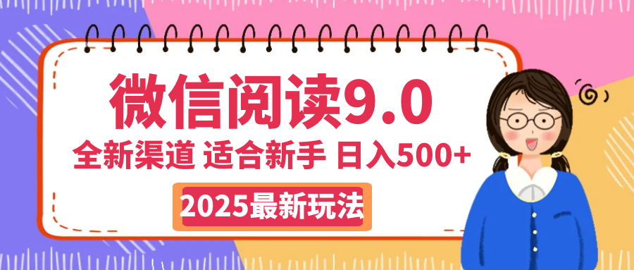 天呐!2025 微信阅读惊世玩法曝光,0 成本躺赚,单日利润飙升 500+,就算手脚全被绑住都能轻松盈利