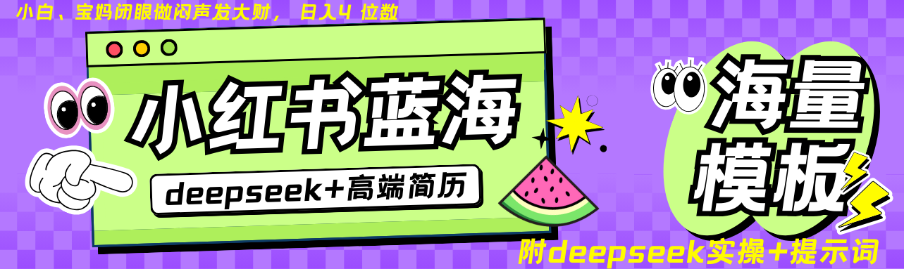 Deepseek+小红书简历蓝海赛道 日入无上限 24小时网盘自动发货 零成本 不限时间地点 轻松玩赚副业日入四位数