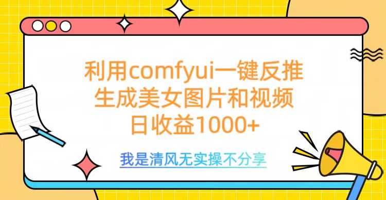 利用comfyui一键反推生成美女跳舞视频,日收益1000+