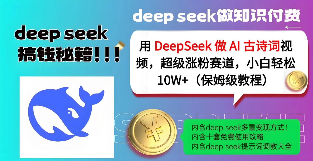 用 DeepSeek 做 AI 古诗词视频，超级涨粉赛道，小白轻松 10W+（保姆级教程）