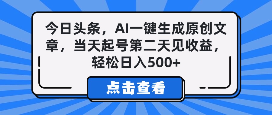 今日头条，AI一键生成原创文章，当天起号第二天见收益，轻松日入500+
