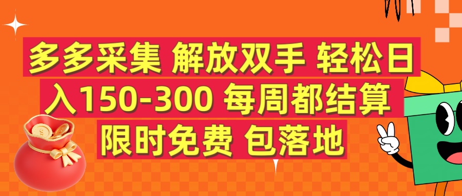 多多采集 解放双手 轻松日入150-300 每天都结算 限时免费