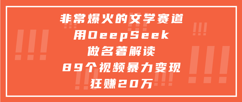 非常爆火的文学赛道，用deepseek做名著解读， 89个视频暴力变现狂赚20万