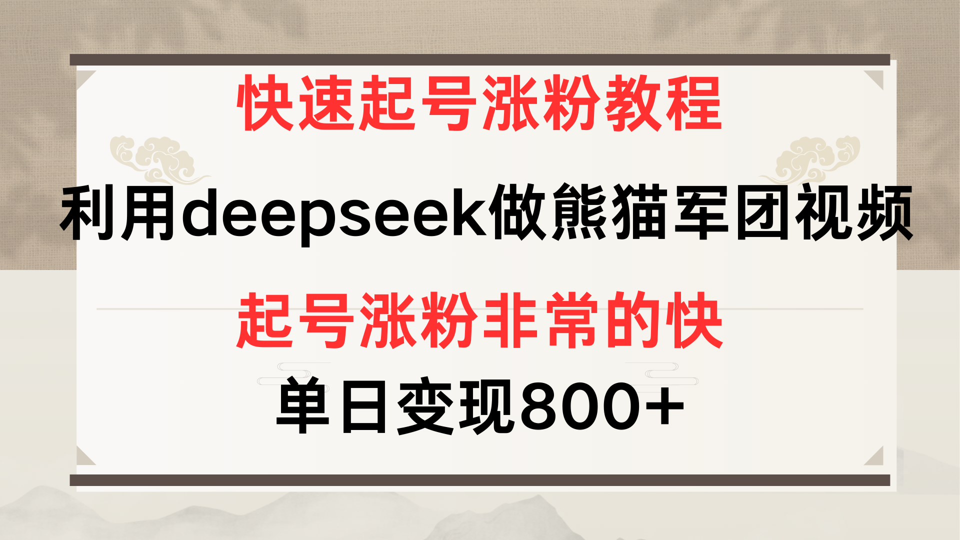 快速起号涨粉教程，利用deepseek做熊猫军团，多重收益单日变现800+