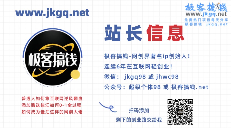 做项目不如卖项目,卖项目不如做网站!!! 极客搞钱-开放加盟,做一个与极客搞钱一样的知识付费赚钱模式!