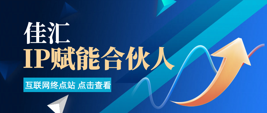 佳汇网创-IP赋能合伙人介绍！！！
