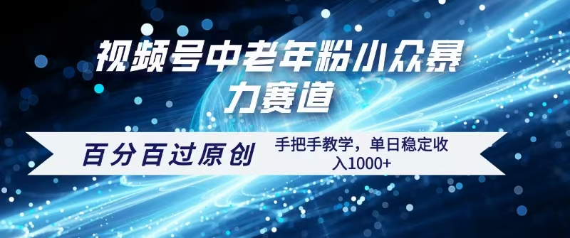 视频号一键生成过原创,最新暴力赛道 百分百过原创,手把手教学单日收益稳定1000+