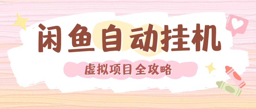 2024年闲鱼自动挂机，单号月入3000，可矩阵批量操作。附完整资料包及实操教程