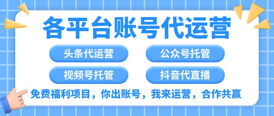 各平台账号代运营,独家免费福利项目,你出账号,我们来运营,坐等分红