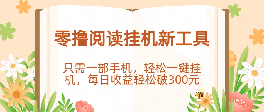 零撸阅读挂机新工具,只需一部手机,轻松一键挂机,每日收益轻松破300元。