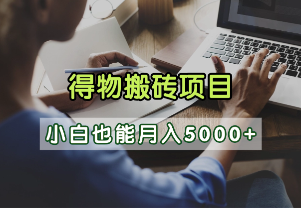 得物视频号创作激励，去重软件加持爆款视频，矩阵玩法月入2万+