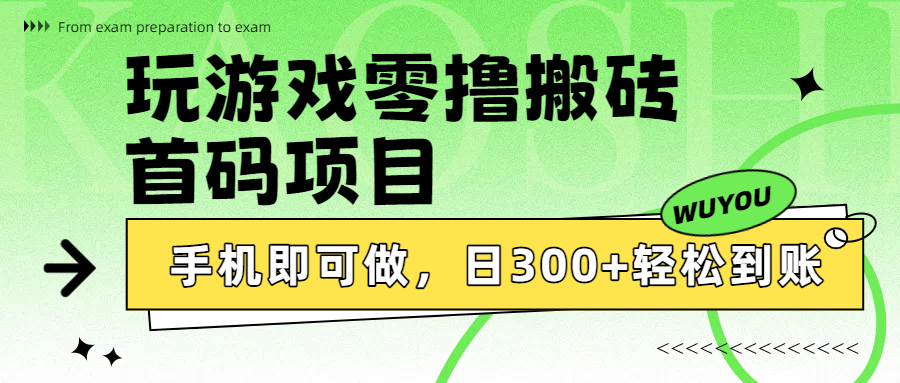 玩游戏零撸搬砖,首码项目,手机即可做,日300+轻松到账