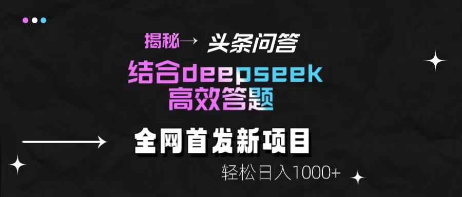 头条问答新玩法！结合deepseek高效答题，轻松日入1000+【揭秘】