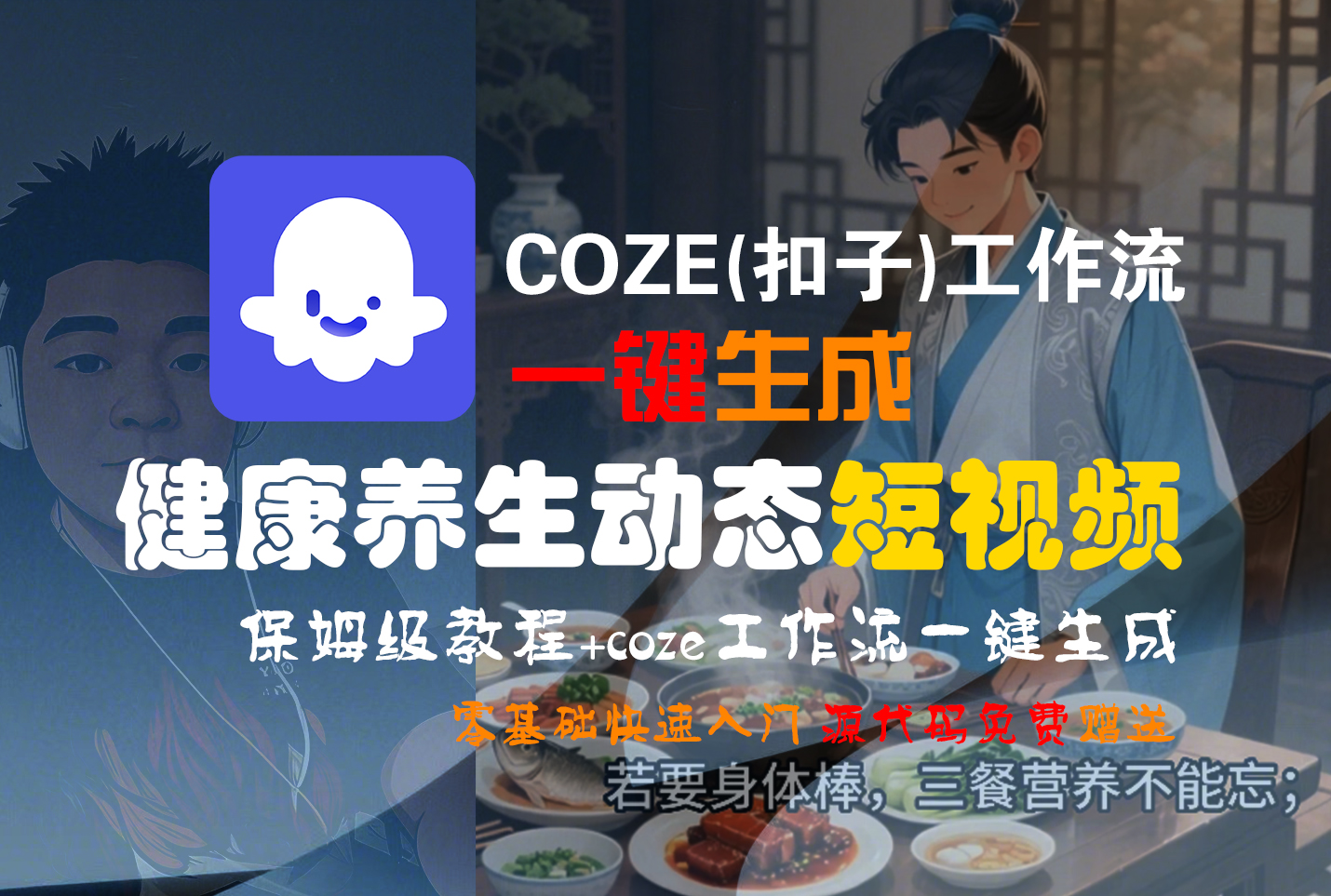 【Coze实操教程】Coze工作流一键生成，健康养生动态，短视频!工作流全流程保姆级教学 !