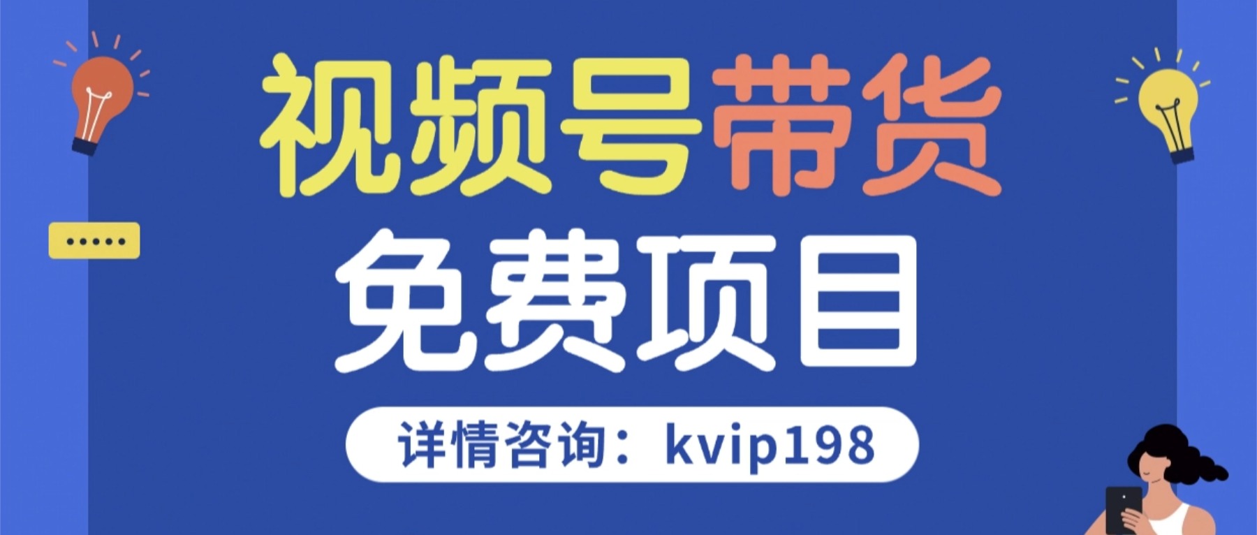 免费项目，视频号代运营，正规的橱窗带货，三天结算，日入三位数