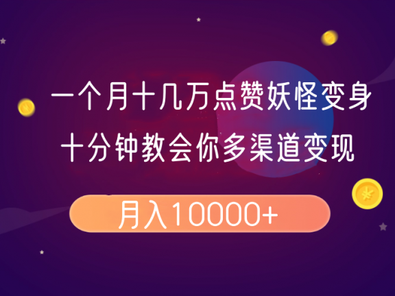 一个月十几万点赞妖怪变身视频,十分钟教会你(超详细制作流程)分段