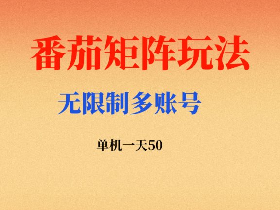 番茄矩阵独家玩法,单机50-100,可矩阵无限放大,简单稳定!