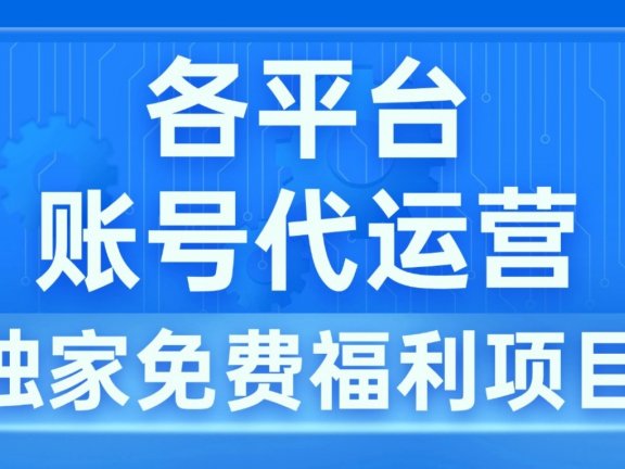 免费项目,视频号,公众号,今日头条代运营,合作共赢