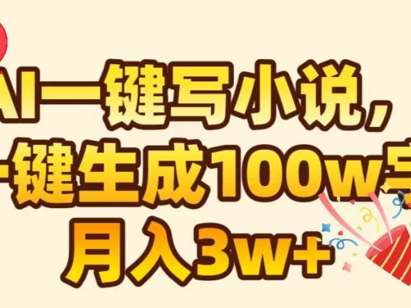 AI一键生成原创小说，可一键生成100W字，月入3W+