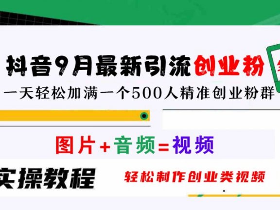 抖音9月最新引流创业粉,图片+音频=视频,轻松制作创业类视频,一天轻松加满一个500人精准创业粉群