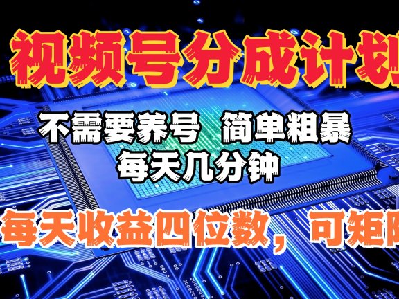 视频号分成计划,不需要养号,简单粗暴,每天几分钟,每天收益四位数,可矩阵