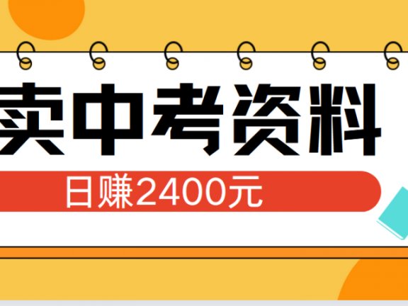 小红书卖中考资料单日引流150人当日变现2000元小白可实操
