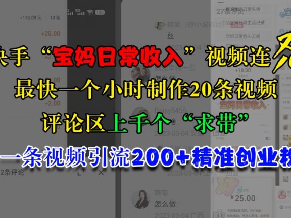 快手“宝妈日常收入”视频连怼,最快一个小时制作20条视频,评论区上千个“求带”,一条视频引流200+精准创业粉