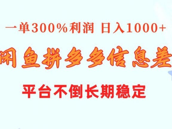 闲鱼配合拼多多信息差玩法  一单300%利润  日入1000+  平台不倒长期稳定