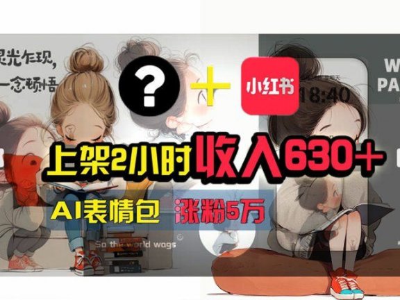 【轻松搞钱秘籍】AI技术助力！小红书涨粉5w+，广告一条轻松赚2000元！