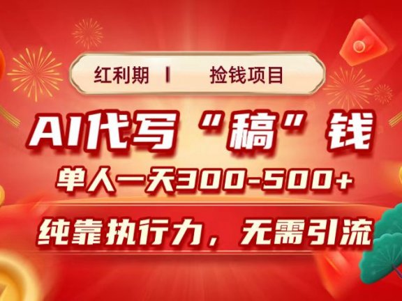 红利期捡钱项目,AI代写搞钱,每天2-3小时 单人一天300到500+时间自由 多劳多得